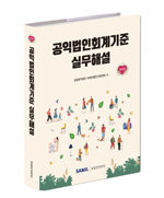  공익법인회계기준 실무해설(2020)출간 할인가 안내