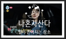  나혼자산다 "화사" - 별이 쏟아지는 그 곳