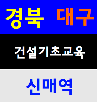  경상북도건설업기초안전교육 받는곳