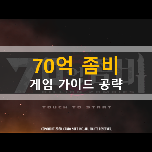 70억 좀비 초보자 가이드 공략 & 쿠폰 없음 | BILLION ZOMBIES 70억 좀비 초보자 가이드 공략 & 쿠폰 없음 | BILLION ZOMBIES