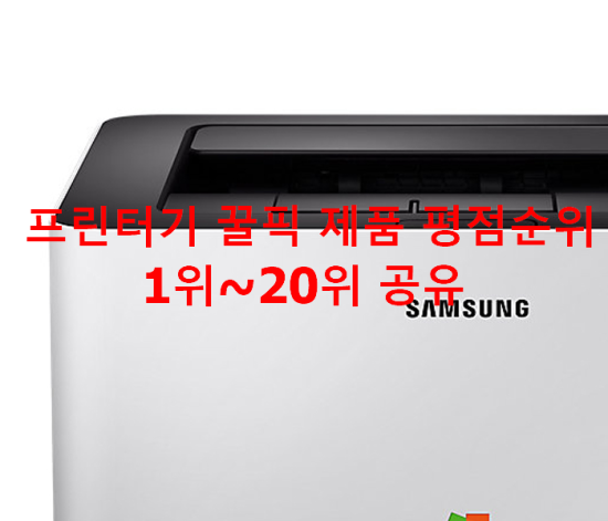 프린터기 꿀픽 제품 평점순위 1위~20위 공유 프린터기 꿀픽 제품 평점순위 1위~20위 공유