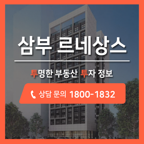  강남 오피스텔, 삼부 르네상스 오피스텔 분양 공급 소식!!