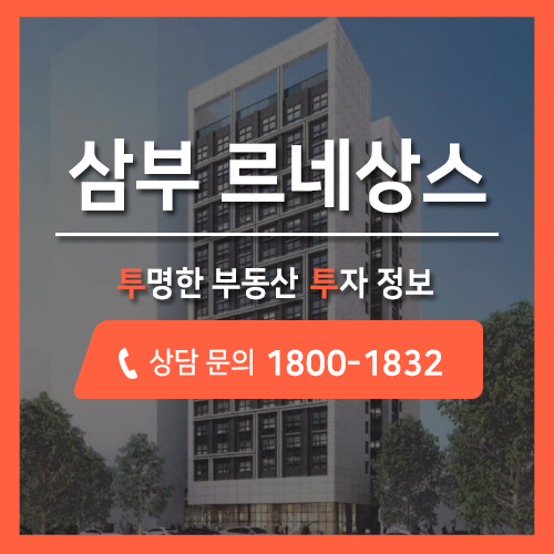 강남 오피스텔, 삼부 르네상스 오피스텔 분양 공급 소식!!