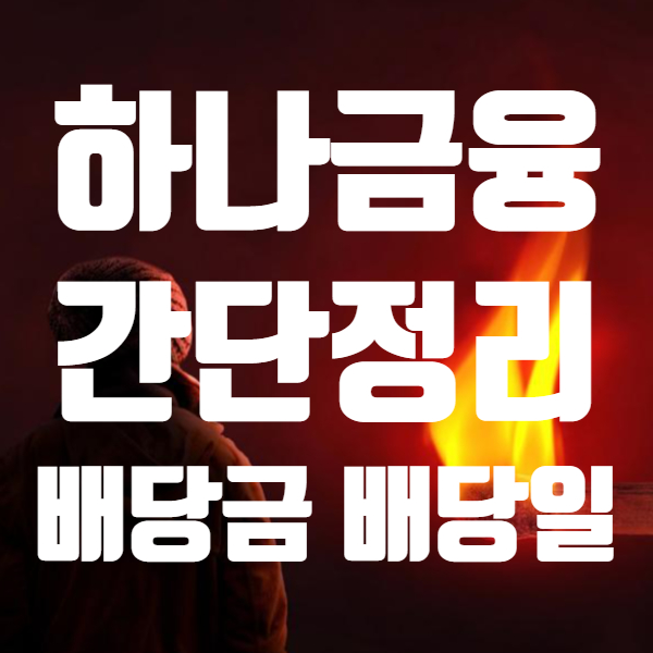  하나금융지주 배당금 및 배당일은? - 주가도 오르고 있네요!