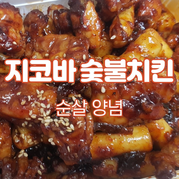 지코바 숯불 치킨 순살양념! 자다가도 눈 떠지는 스멜~
