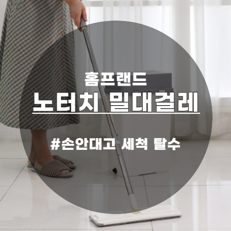  홈프랜드 노터치 밀대걸레 손안대고 세척 탈수 너무 좋아요