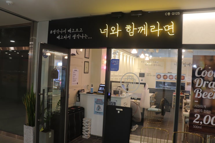  [문정역] 너와함께라면 후기 / 문정동 라면, 송파 라면 전문점