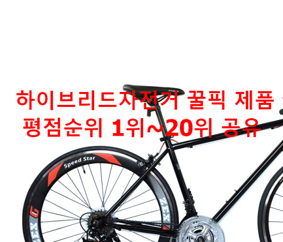 하이브리드자전거 꿀픽 제품 평점순위 1위~20위 공유 하이브리드자전거 꿀픽 제품 평점순위 1위~20위 공유
