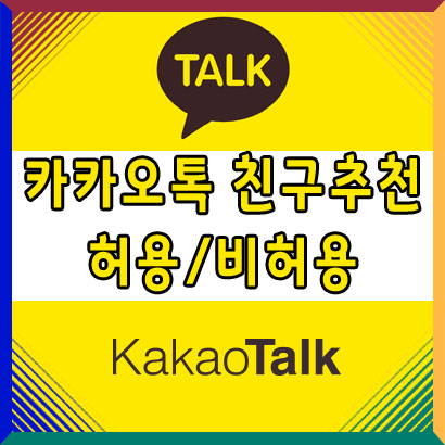  카카오톡 친구추천 허용/비허용 설정 방법