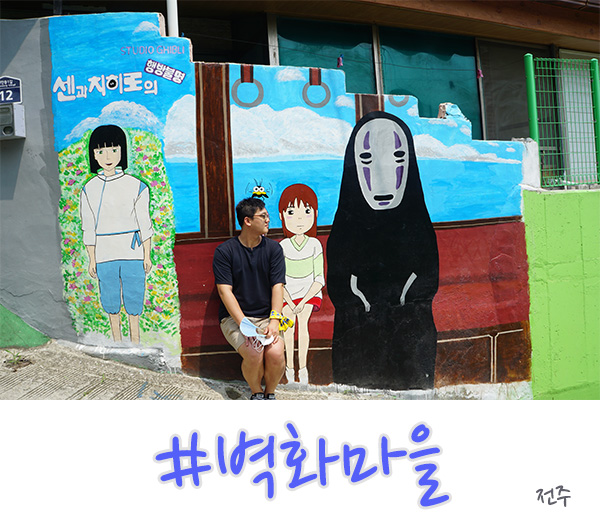  전주 가볼만한 곳 자만 벽화마을  추억이 방울방울!