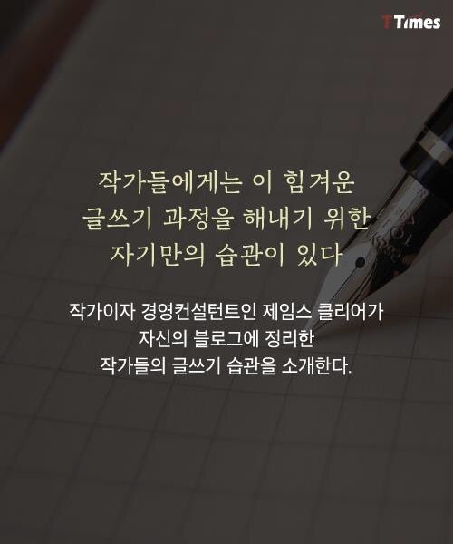  위대한 작가들의 글쓰기 습관