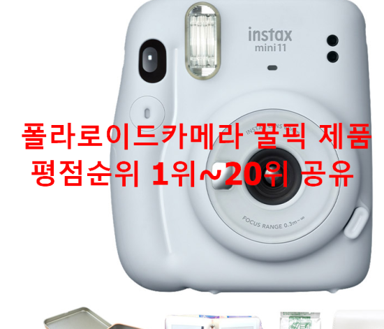 폴라로이드카메라 꿀픽 제품 평점순위 1위~20위 공유 폴라로이드카메라 꿀픽 제품 평점순위 1위~20위 공유