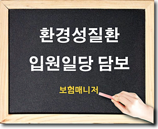  태아보험 환경성질환 입원일당에 대해서 알아보겠습니다.