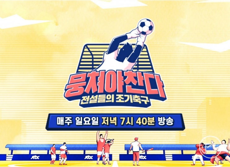 '뭉쳐야 찬다' 이상화, 25년 짱친 모태범에 서운함 폭발 "결혼식 안 와 섭섭" 나이 남편 71회 '뭉쳐야 찬다' 이상화, 25년 짱친 모태범에 서운함 폭발 "결혼식 안 와 섭섭" 나이 남편 71회