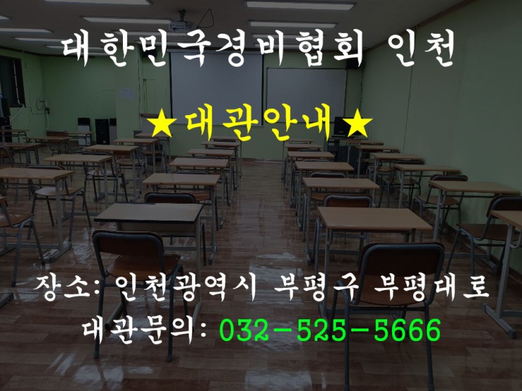 대한민국경비협회 인천 교육장 강의실 대관안내