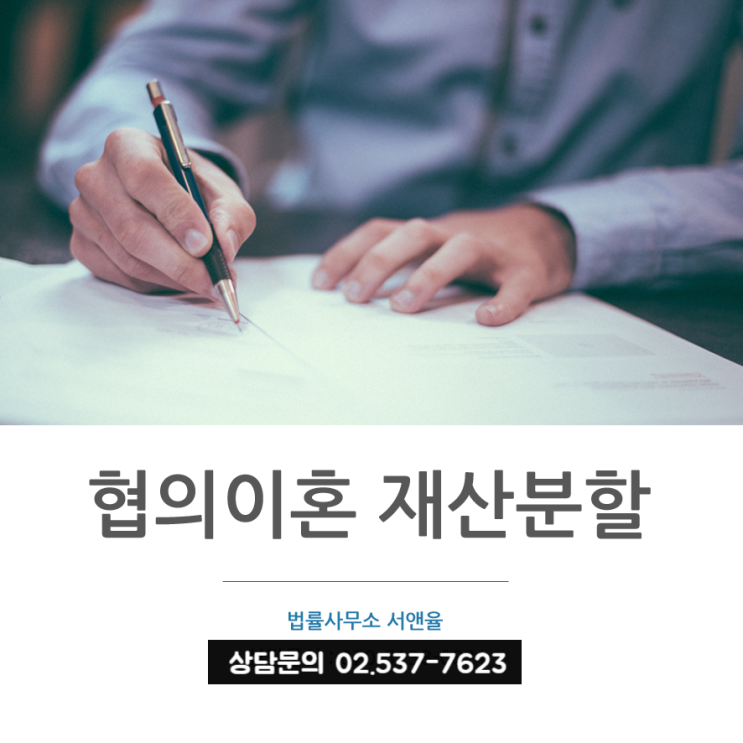  협의이혼재산분할 꼭 해야할까?