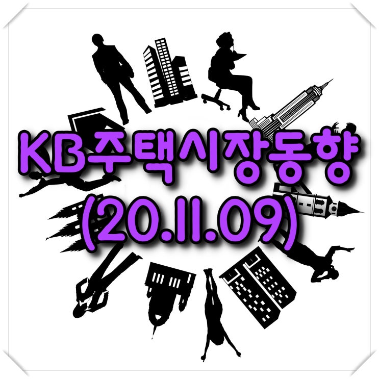  KB주택시장동향-조사기준일(20.11.09)