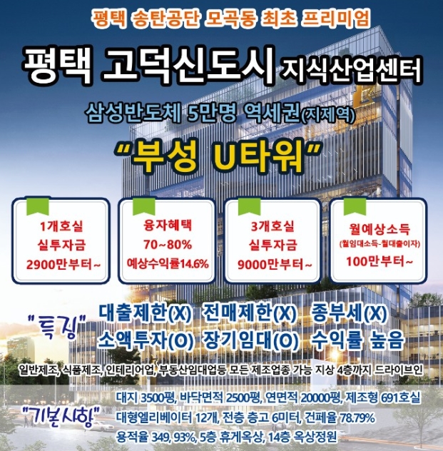  [추천호실] 평택고덕신도시 송탄산업단지내 지식산업센터 부성U타워