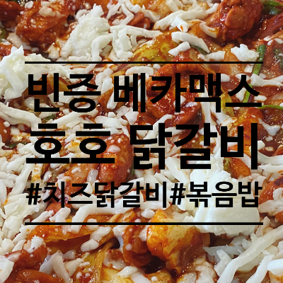 빈증 맛집 호호닭갈비!! 한국말을 잘하는 친절한 베트남여사장님과 매콤하고 푸짐한 닭갈비