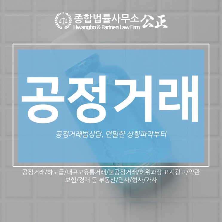  공정거래법상담, 면밀한 상황파악부터