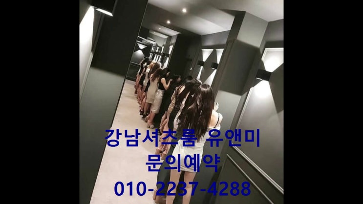  강남유앤미셔츠룸
