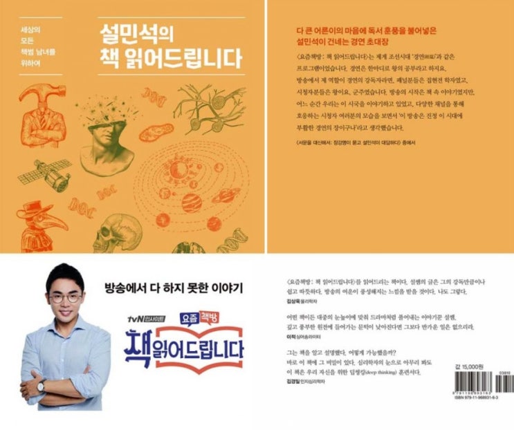  설민석의 책 읽어드립니다 책 리뷰, 믿고 읽을 수 있는 설민석의 힘(feat요즘책방 못다한 이야기)