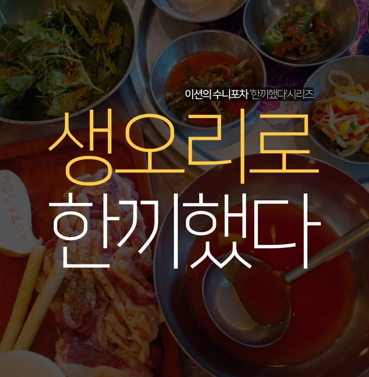  이영철 생오리 파장동에서 유명한 수원 광교산 맛집