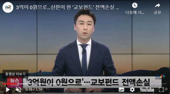 3억이 0원으로…신한이 판 ‘교보펀드’ 전액손실 통보 3억이 0원으로…신한이 판 ‘교보펀드’ 전액손실 통보
