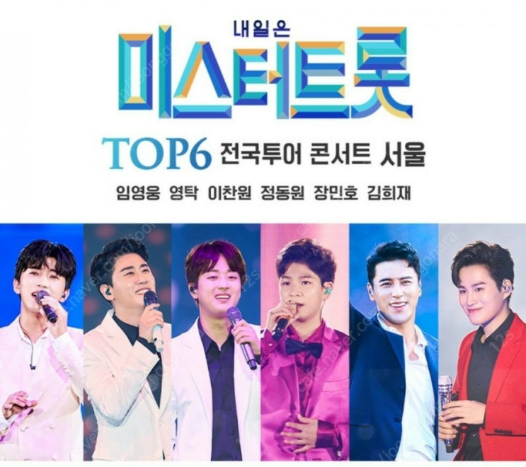 '미스터트롯' 임영웅→장민호, 함성 대신 열띤 박수 속 1주차 서울 공연 종료 Top6 임영웅 장민호 영탁 정동원 김희재 이찬원