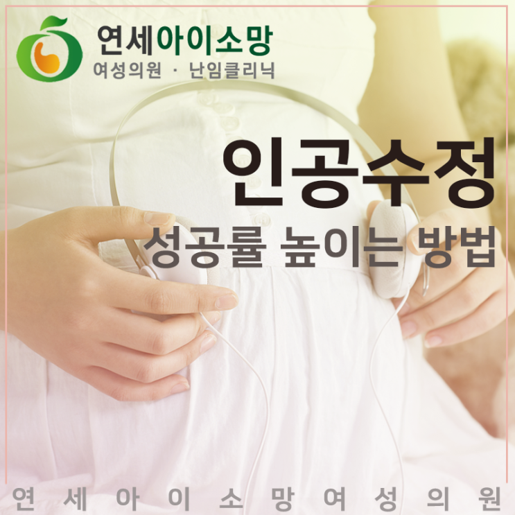  인공수정 성공률 높이는 방법 미리 알아보세요