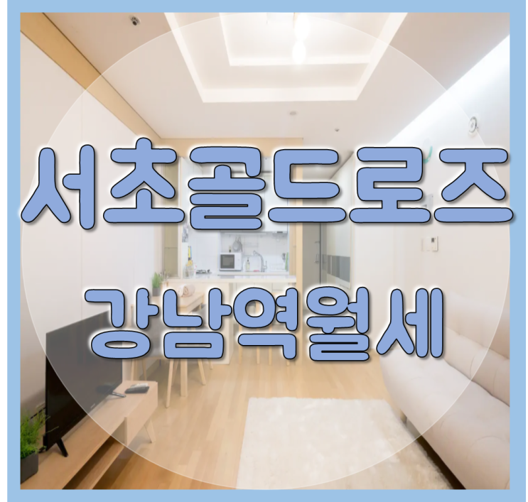 서초 롯데골드로즈 강남역 오피스텔 평수잘나온 월세