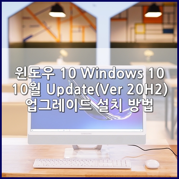 윈도우 10 Windows 10 (Ver 20H2) 업데이트 설치 방법