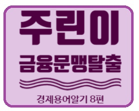  경제금융용어 700선] 금융문맹탈출 경제용어 8편  대체재, 더블딥, 디커플링 무슨 뜻?