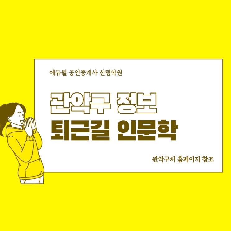 [철산동공인중개사학원] 관악구 정보공유. 퇴근길 인문학 강좌 듣자!!!