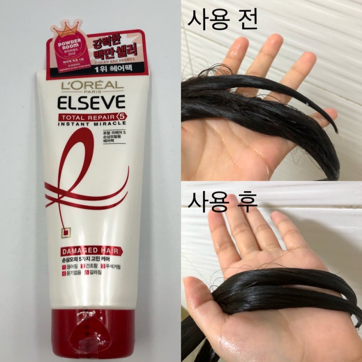  [로레알 토탈리페어5 인스턴트 미라클 헤어팩] 헤어팩 / 트리트먼트 추천 / 내돈내산