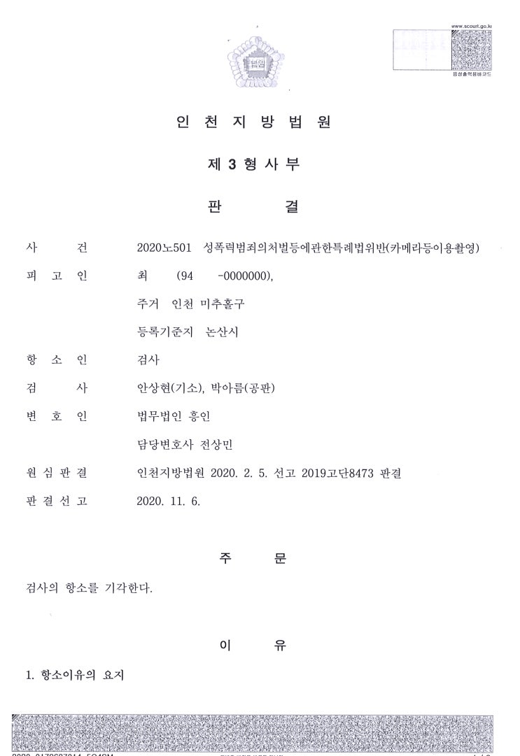  (형사 - 성폭법 항소기각) 성폭력범죄의처벌등에관한특례법(카메라등이용촬영)