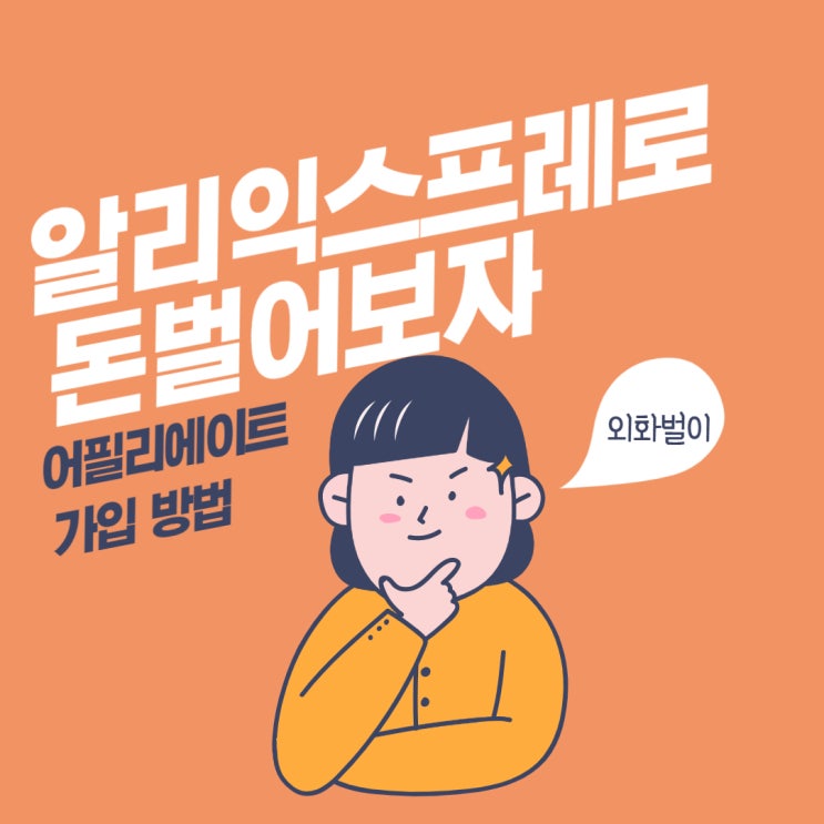  알리익스프레스 제휴마케팅 어필리에이트 가입방법