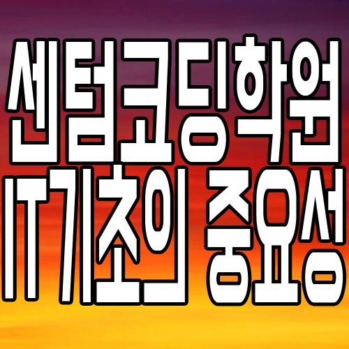  센텀코딩학원 : IT입문 시 기초의 중요성