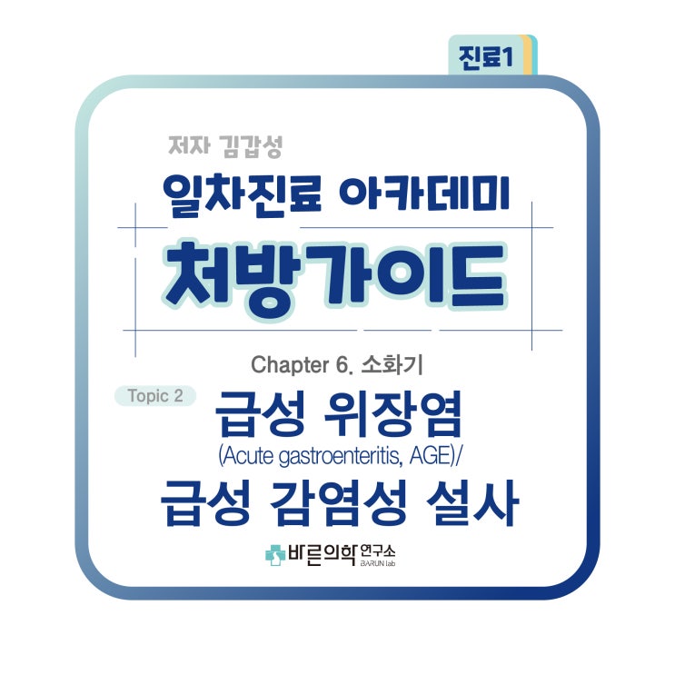  [1차진료 아카데미 처방가이드] 소화기-급성위장염:바이러스성/세균성/원충/위장염원인/병원체추정/음식/노출,접촉/증상/검사시기,방법/치료/대증요법/항생제/경구용수액제