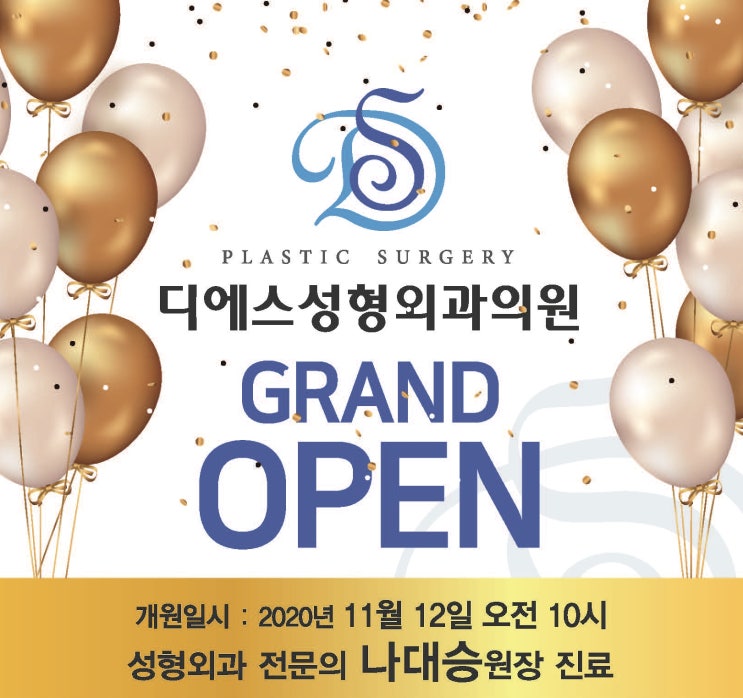  양산 증산 디에스성형외과의원 그랜드 오픈!