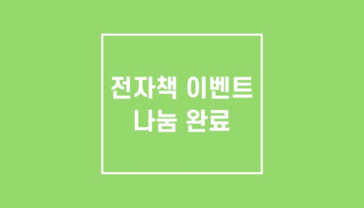 이벤트 전자책 나눔 완료했습니다 이벤트 전자책 나눔 완료했습니다