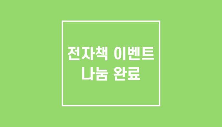 이벤트 전자책 나눔 완료했습니다