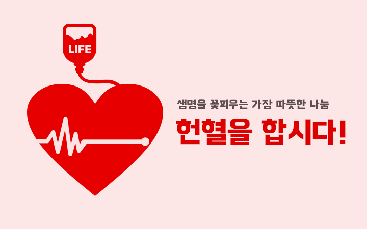  [내 멋대로 일상] 작은 실천 헌혈... 피 뽑고 왔습니다!!