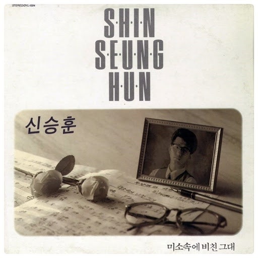 음악리뷰 - 신승훈 ' 미소속에비친그대 ' ♪