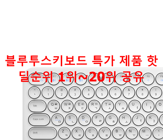 블루투스키보드 특가 제품 핫딜순위 1위~20위 공유