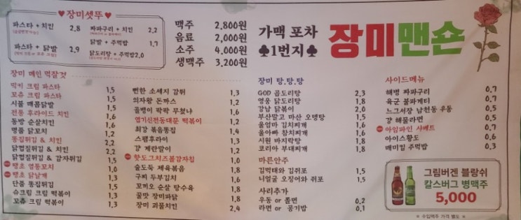  동천동 맛집 [장미맨숀] 완전 맛집!!!