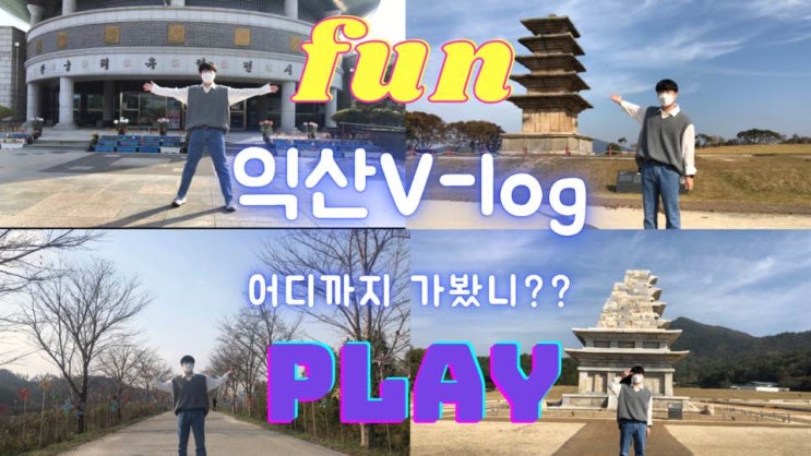 [브이로그]2020익산영상공모전 참가하다
