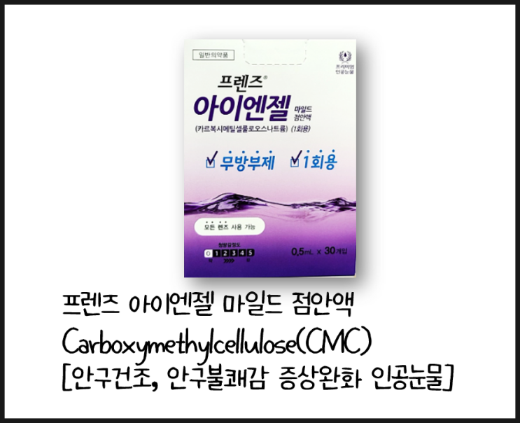 [프렌즈 아이엔젤 마일드 점안액] 안구건조증 및 안구자극감 완화시켜줄 인공눈물(CMC / carboxymethylcellulose)