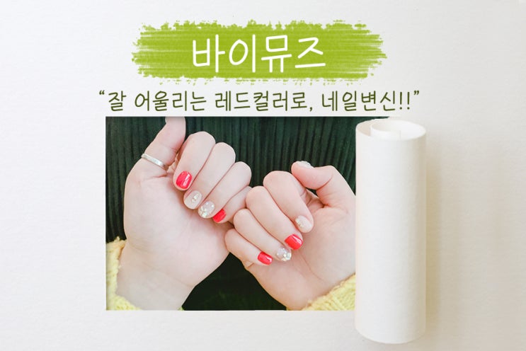  정자역네일 잘하는 곳, 분당네일 바이뮤즈 (BYMUSE) *블링블링* 네일의 변신!