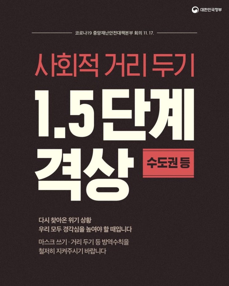 [흑석동 공인중개사학원] 수도권 사회적 거리두기 1.5단계